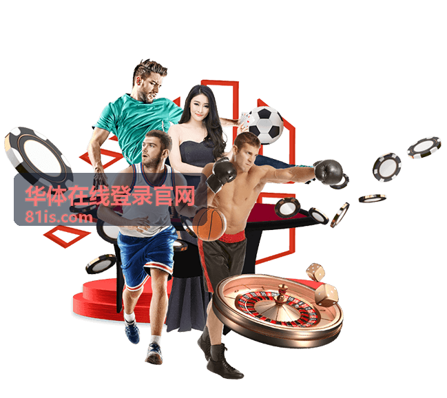 华体在线登录官网账号密码登录方式